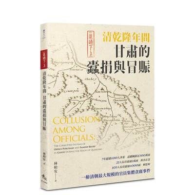 【预售】一气通下上：清乾隆年间甘肃的蠹捐与冒赈 台版原版中文繁体历史 林柏安 善本图书