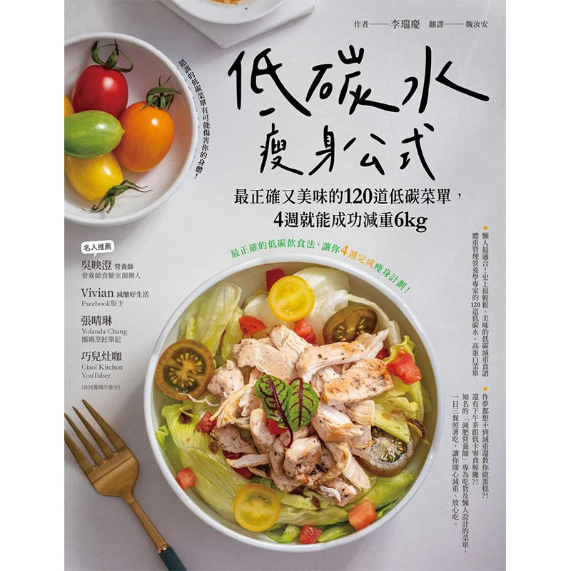 【预售】低碳水瘦身公式：z正确又美味4周就能成功减重6kg 港台原版图书籍台版正版进口繁体中文 李瑞庆 餐饮