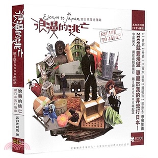【现货】浪漫的逃亡: 游日非流行指南 台版原版中文繁体旅行 阿信 善本图书