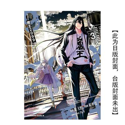 【预售】(预计26年1月出版)魔王2099 (3)（完） 台版原版繁体中文漫画书 漫画：桜井寛 原作：紫大悟 角色原案：クレタ 善本图书
