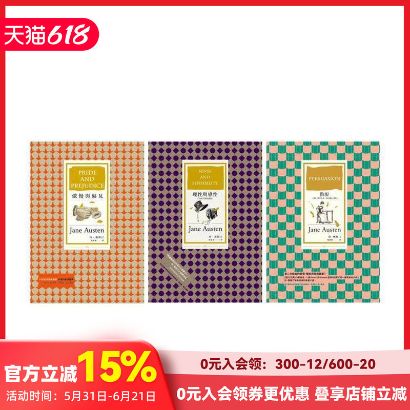 【预售】珍奥斯汀理性与抒情套书（傲慢与偏见〔三版〕＋理性与感性〔全新中译插图版〕＋劝服 台版原版中文繁体文学 善本图书