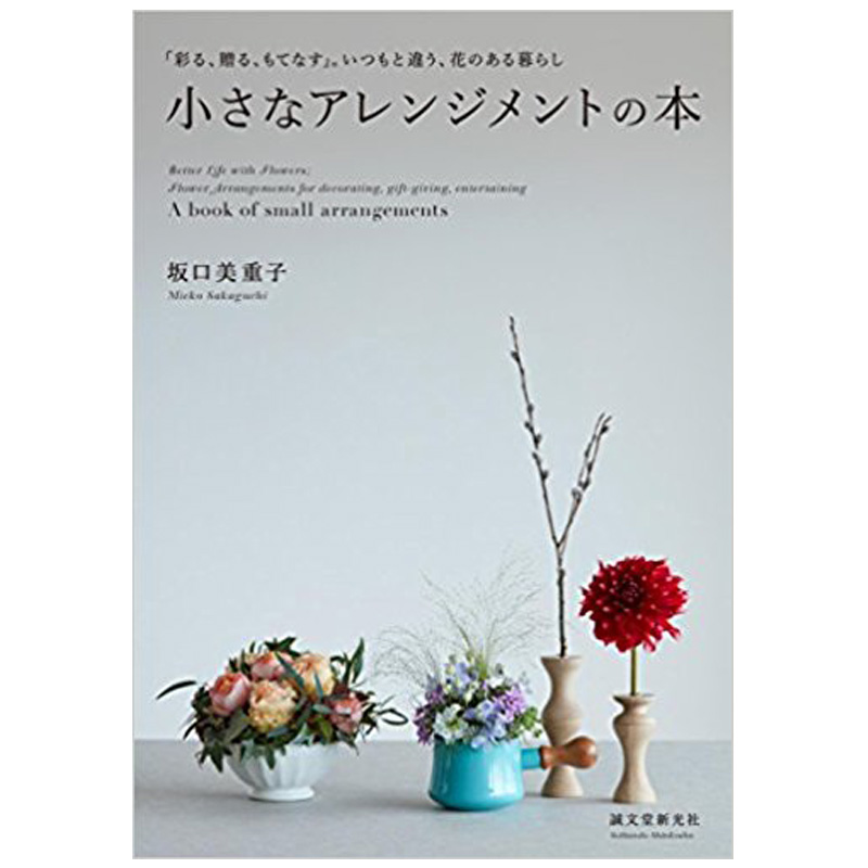 【现货】小さなアレンジメントの本 小小插花艺术 插画作品摄影集 本坂口美童子 日文原版花艺室内装饰花卉设计 誠文堂新光社出版图片