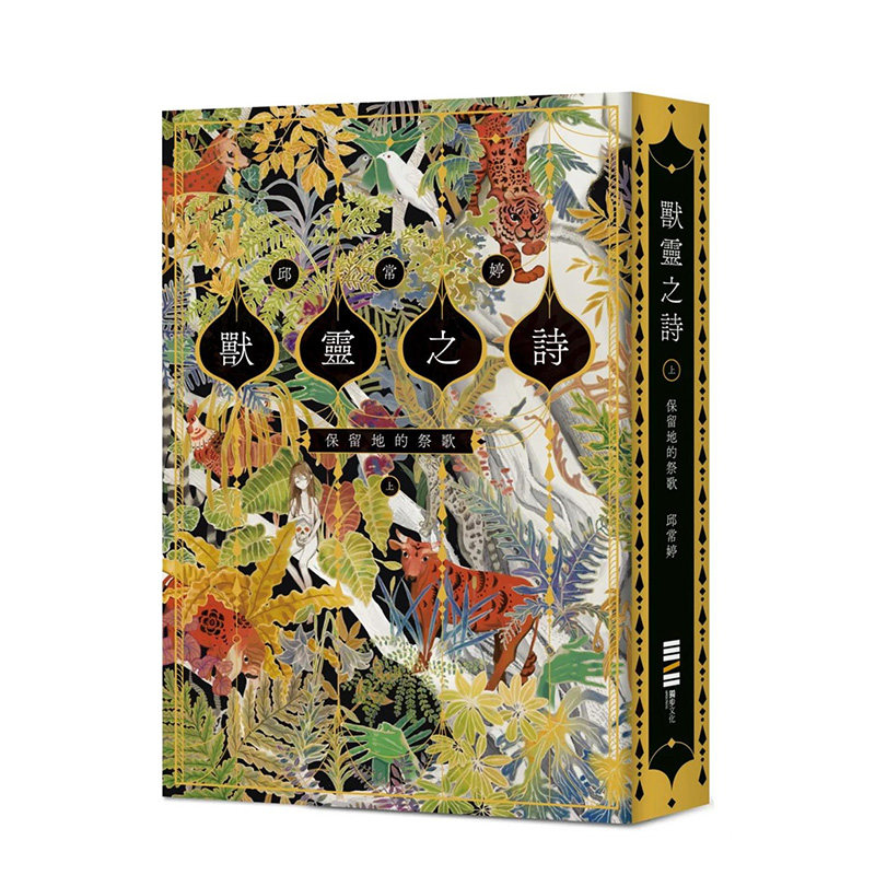 【现货】【限量签名版】台版原版兽灵之诗〈上〉：保留地的祭歌(《新神》作家奇幻新经典) 中文繁体小说进口书 邱常婷 善本图书