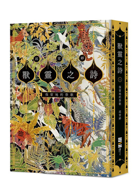【现货】【限量签名版】台版原版兽灵之诗〈上〉：保留地的祭歌(《新神》作家奇幻新经典) 中文繁体小说进口书 邱常婷 善本图书