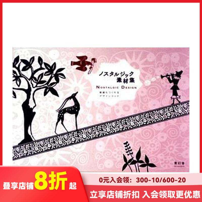 【现货】怀旧设计 （带光盘） Nostalgic Design with CD-ROM 原版日文设计