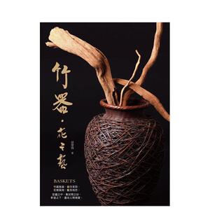 【预售】竹器．花之艺 台版原版中文繁体艺术画册画集 胡厚飞 博思智库 善本图书