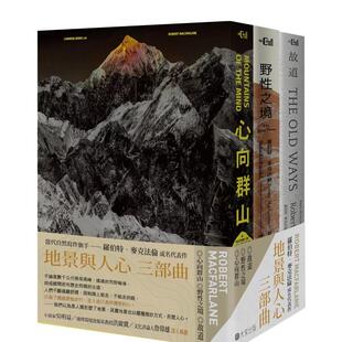原版 预售 故道 中文繁体文学 大家出版 心向群山 读书国 地景与人心三部曲 善本图书 野性之境 罗伯特．麦克法伦 台版