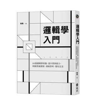理性生活 善本图书 逻辑学入门：88个逻辑学常识 中文繁体学习类 原版 台版 清晰思考 辨识思维谬误 提升思辨能力 预售