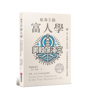 【预售】航海王的富人学:富人蛋糕上的草莓,10堂重建财商思维的修课 台版原版中文繁体投资理财 善本图书