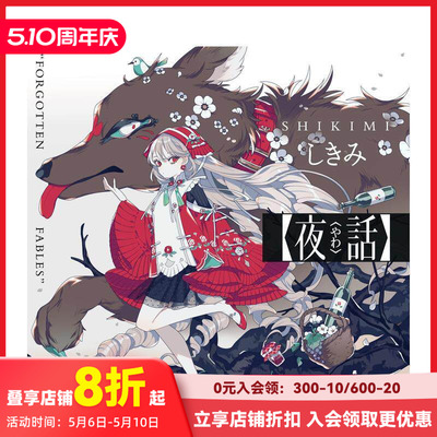 【现货】夜话 FORGOTTEN FABLES 插画作品集 夜話 “FORGOTTEN FABLES” 原版日文艺术插画作品集画册画集