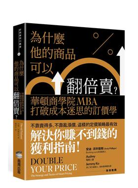 【预售】为什么他的商品可以翻倍卖？华顿商学院MBA打破成本迷思的订价学 原版台版中文繁体行销企划 戴维?法尔扎尼 善本图书