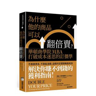 商品可以翻倍卖？华顿商学院MBA打破成本迷思 订价学 戴维?法尔扎尼 预售 善本图书 中文繁体行销企划 为什么他 台版 原版