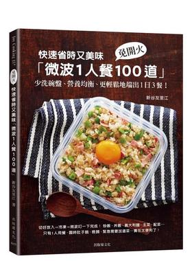 【现货】快速省時又美味「微波1人餐100道」：免開火、少洗碗盤、營養均衡、更輕鬆地端出1日3餐！　 台版原版中文繁体餐饮生活美