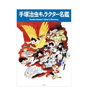 手冢治虫角色图鉴 原版 日文漫画 善本图书 预售 手冢治虫キャラクター名鉴