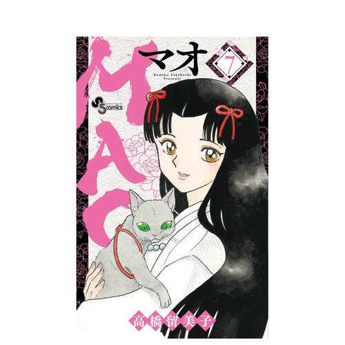 【预售】日版漫画 摩绪 7 MAO 7 日文二次元漫画书日本原版进口图书日漫 小学馆 高桥留美子