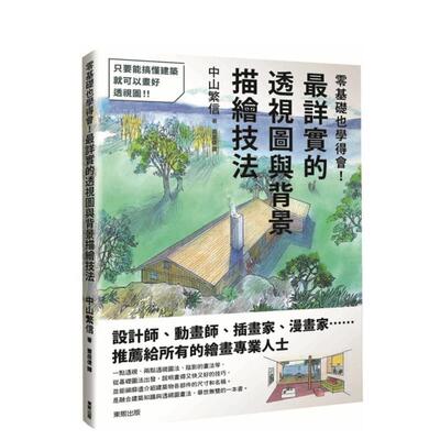 【现货】零基礎也學得會！* 詳實的透視圖與背景描繪技法 台版原版中文繁体建筑 中山繁信 台灣東販