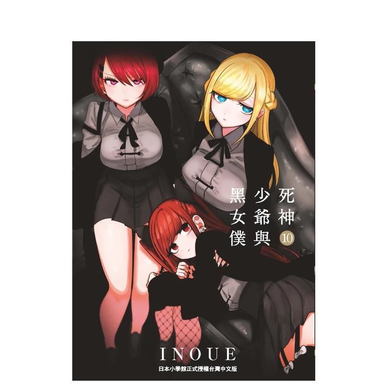 死神少爷与黑女仆 10 台版原