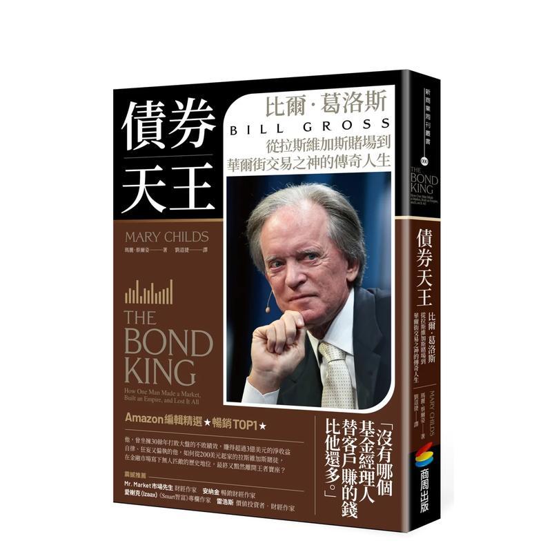 【现货】债券天王：比尔?葛洛斯，从拉斯韦加斯赌场到华尔街交易之神的传奇人生 台版原版中文繁体传记