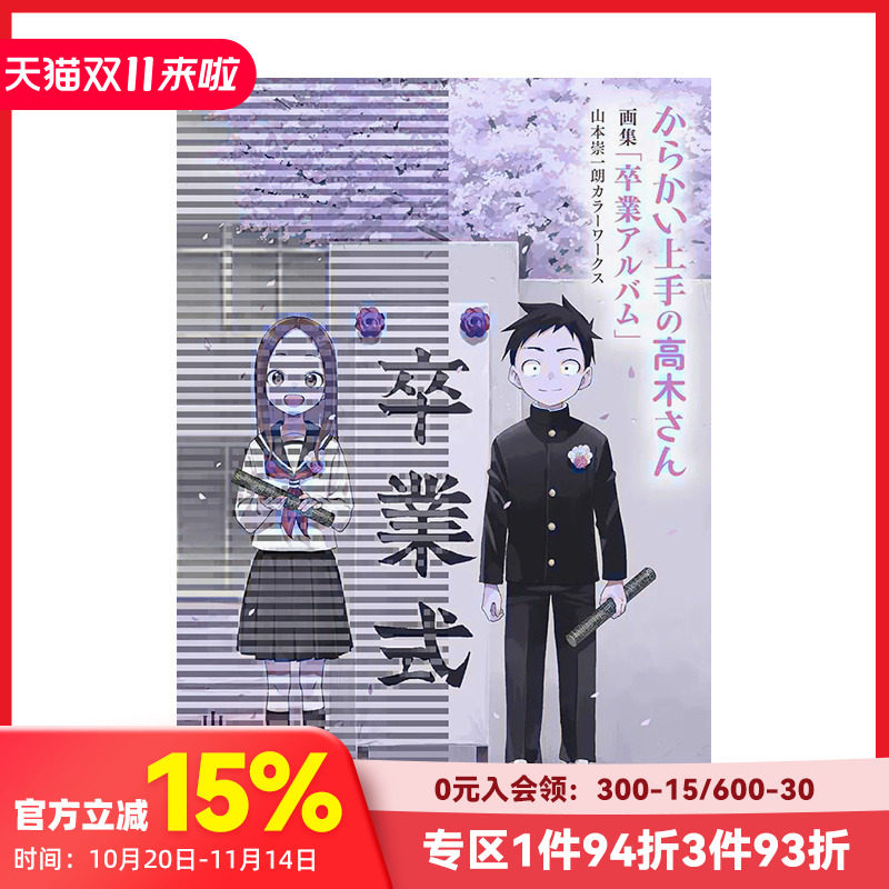 【现货】擅长捉弄人的高木同学「毕业纪念册」山本崇一朗彩色作品集 台版原版繁体中文漫画书
