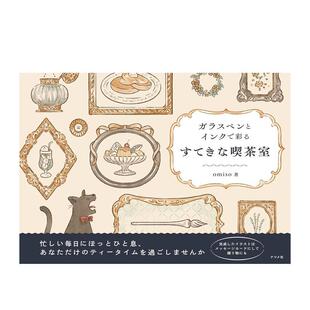 【现货】用玻璃钢笔与墨水描绘美丽的喫茶店 ガラスペンとインクで彩る すてきな喫茶室 原版日文艺术插画技法进口原版善本图书