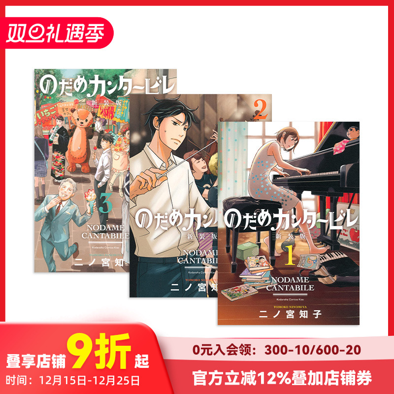 【现货】交响情人梦1-3（20周年纪念新装版） 日版漫画 二之宮知子 講談社 日文原版进口图书动漫古典音乐恋爱治愈 善本图书