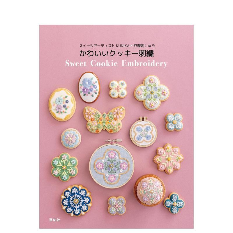 【现货】糖果艺术家 KUNIKA x 户塚刺绣 可爱曲奇刺绣 スイーツアーティストKUNIKA&times;戸塚刺しゅう 原版日文手工制作 善本图书