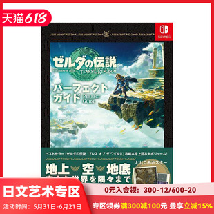 【现货】塞尔达传说:王国之泪 完美指南书 prefect guide ゼルダの伝説 日文原版进口动漫游戏攻略设定集画册 善本图书