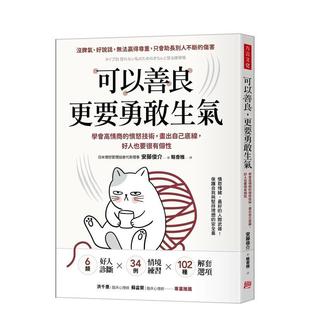 更要勇敢生氣：學會高情商 中文繁體心理勵志 可以善良 臺版 原版 畫出自己底線 現貨 憤怒技術