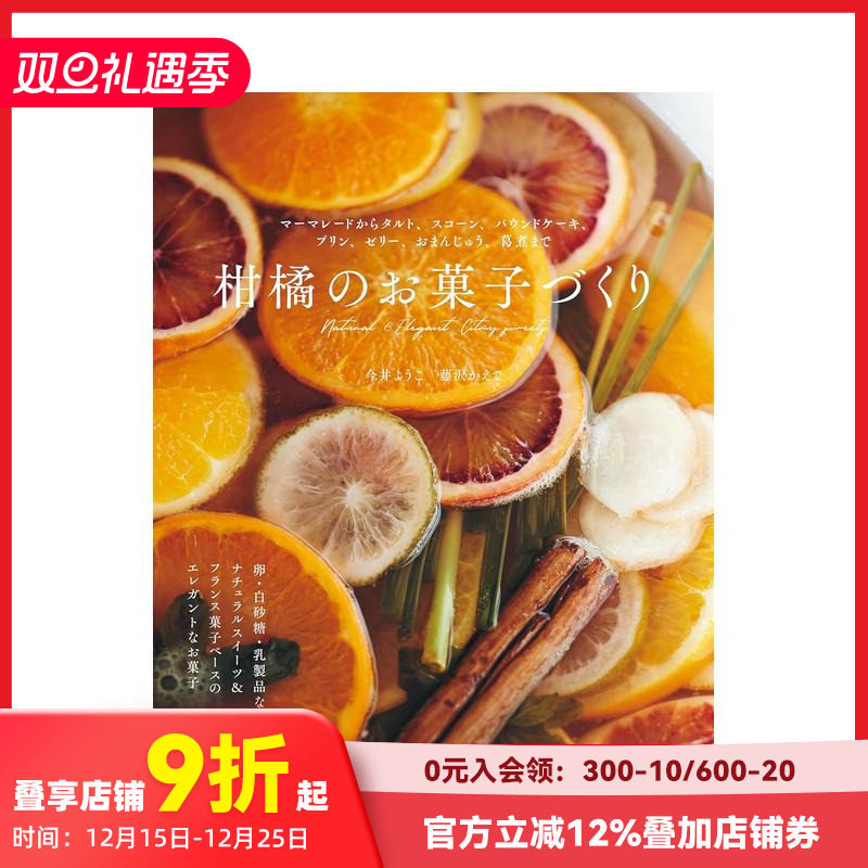 【现货】制作柑橘类甜点 柑橘のお菓子づくり マーマレードからタルト、スコーン 原版日文餐饮生活美食 善本图书