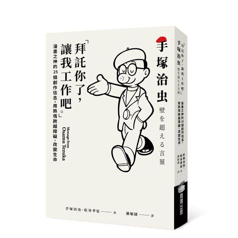 【现货】「拜托你了,让我工作吧。」:漫画之神的25个创作信念,用热情跨越障碍、改变生命 台版中文繁体传记 手冢治虫 善本图书