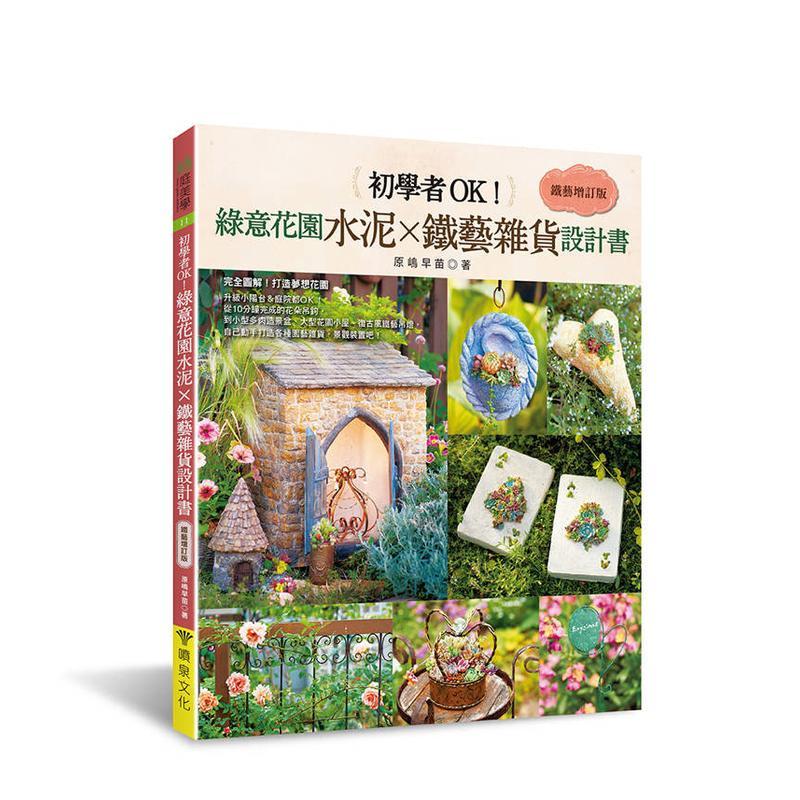 【预售】初學者OK！綠意花園水泥×鐵藝雜貨設計書［鐵藝增訂版］ 台版原版中文繁体居家生活 原嶋早苗 噴泉文化館 善本图书