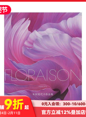 【预售】FLORAISON 木村佳代子画集 ＦＬＯＲＡＩＳＯＮ 原版日文艺术插画作品集 善本图书