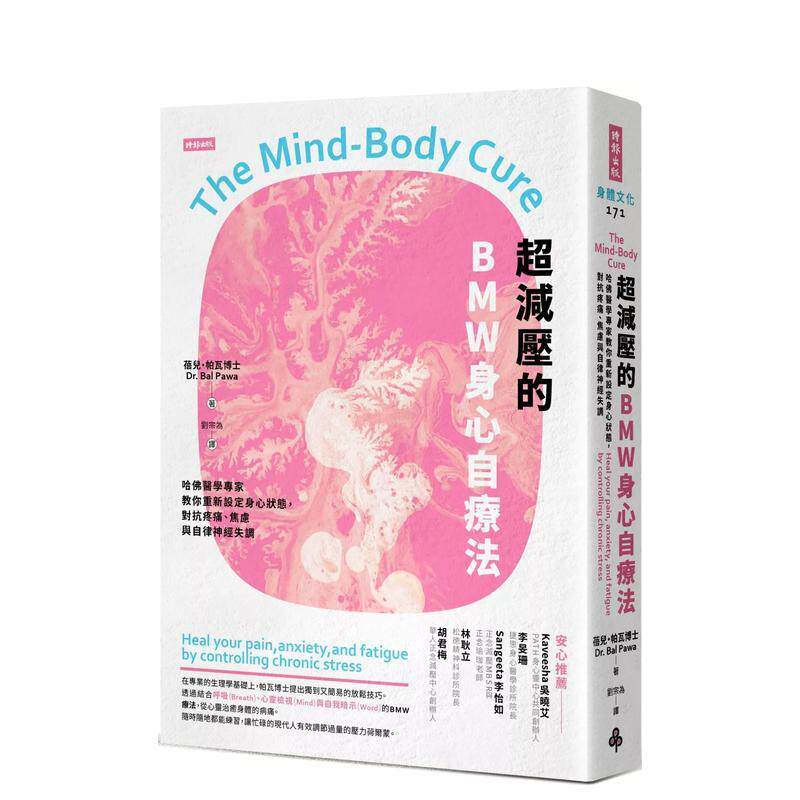 【预售】超减压的BMW身心自疗法：哈佛医学专家教你重新设定身心状态，对抗疼痛、焦虑与自 台版原版中文繁体健康运动
