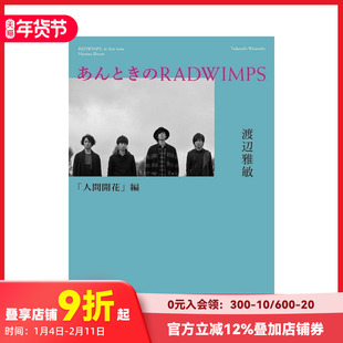 【预售】Antoki的RADWIMPS 人类绽放篇 あんときのＲＡＤＷＩＭＰＳ　人间开花编 原版日文小说