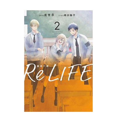 ReLIFE重返17岁2港台原版