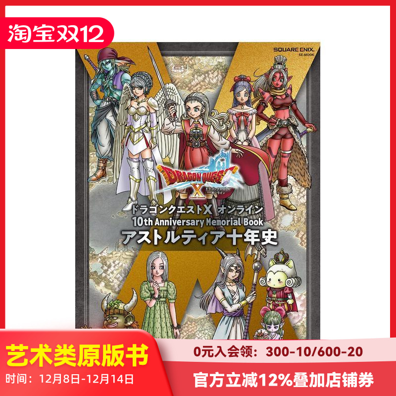 【现货】勇者斗恶龙 10周年纪念册 ドラゴンクエストX オンライン 10th Anniversary Memorial Book  原版日文游戏设定集