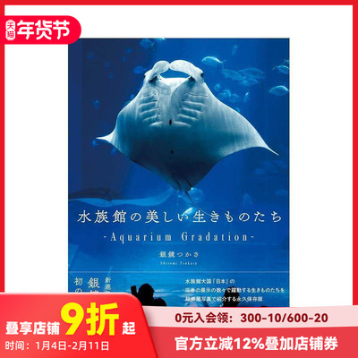 【预售】水族馆的美丽生物 水族館の美しい生きものたち ―Aquarium Gradation―  原版日文艺术