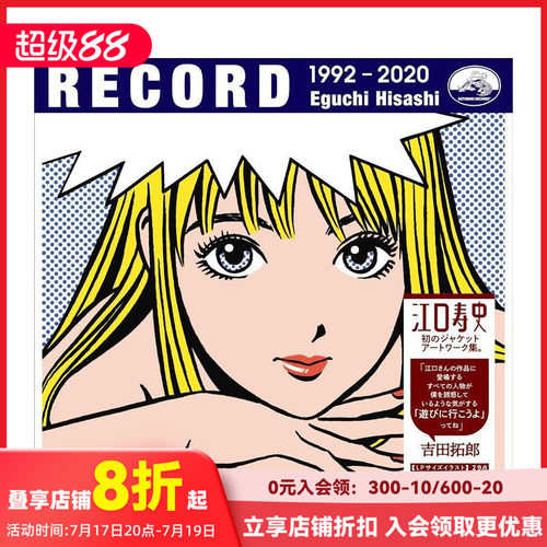 江口寿史作品集 RECORD