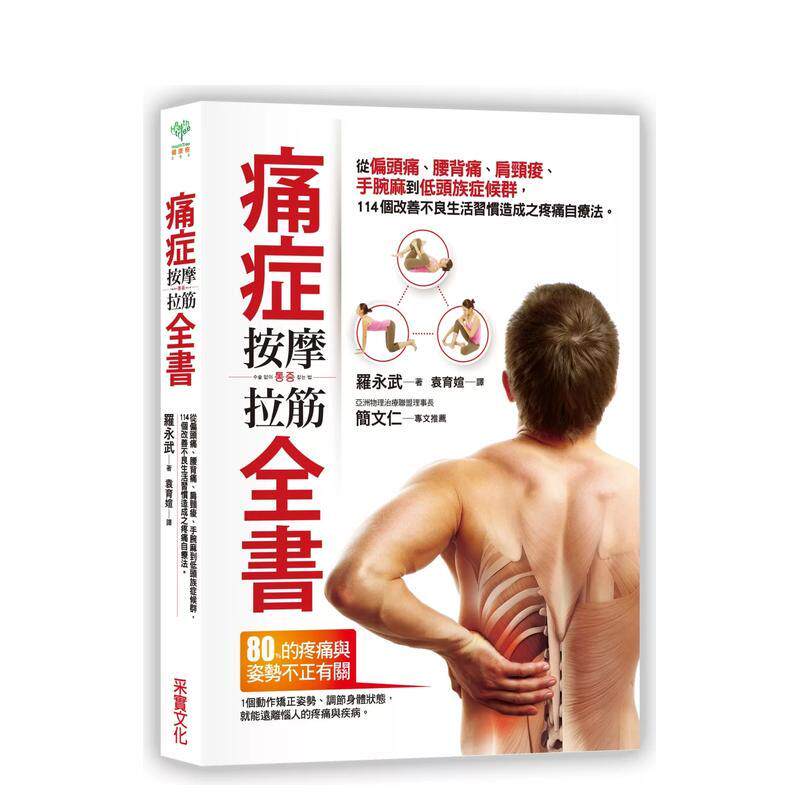 【预售】痛症按摩拉筋全書：從偏頭痛、腰背痛、肩頸痠、手腕麻到低頭族症候群，114個改善不良生活習慣造成之疼痛自療法