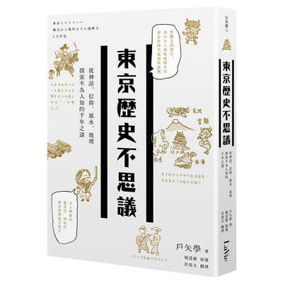 【现货】 东京历史不思议  日本历史文化 港台原版图书籍台版正版进口繁体中文 戶矢学 麦浩斯 善本图书