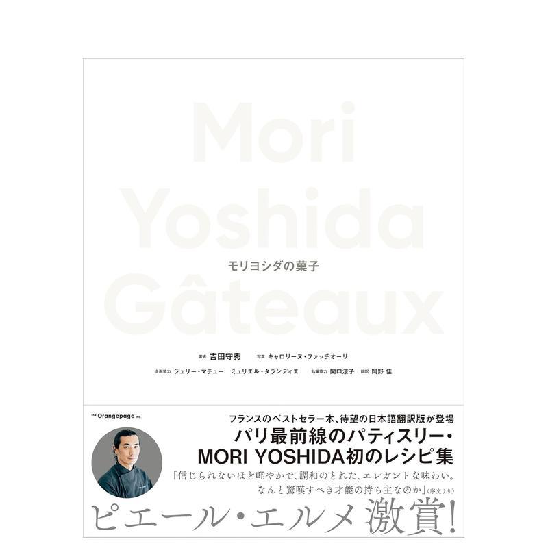 【预售】Mori Yoshida的点心 Ｍｏｒｉ　Ｙｏｓｈｉｄａ　Ｇａｔｅａｕｘ　モリヨシダの菓子 原版日文餐饮生活美食 善本图书