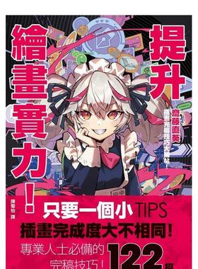 【现货】提升绘画实力！斋藤直葵插画完稿技巧大补帖：あなたはもっと上手くなる! 台版原版中文繁体绘画技法