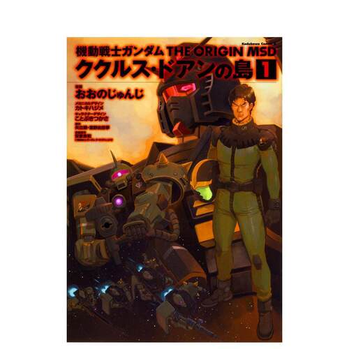 【预售】机动战士高达 THE ORIGIN MSD 库库鲁斯·多安的岛 1 機動戦士ガンダム 日文二次元漫画书日本原版进口图书日漫