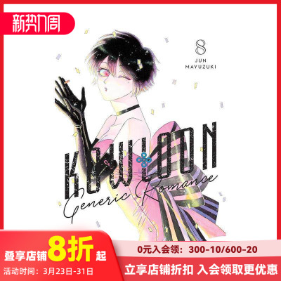 【预售】九龙大众浪漫 8 Kowloon Generic Romance， Vol. 8 原版英文漫画书 科幻悬疑职场爱情漫画 善本图书