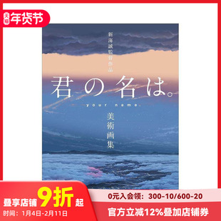 【预售】新海诚导演作品 你的名字 美术画集 新海誠監督作品 君の名は 进口原版日文动画原画设定集艺术 善本图书