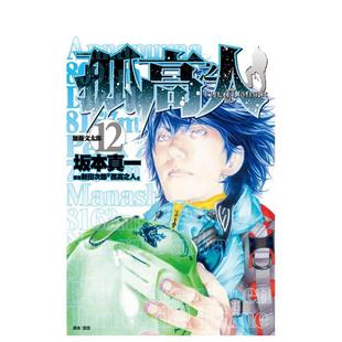 【现货】孤高之人(12) 台版原版繁体中文漫画书 新田次郎 城邦-尖端出版