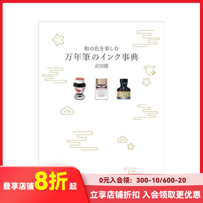 【预售】和色钢笔墨水事典 和の色を楽しむ万年笔のインク事典 原版日文色彩配色