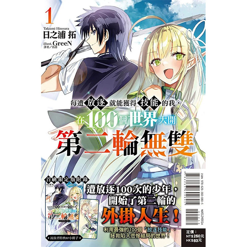 【现货】每遭放逐就能获得技能的我，在100个世界大开第二轮无双 1(首刷限定版) 台版正版繁体中文 日之浦拓 轻小说（绝版）使用感如何?