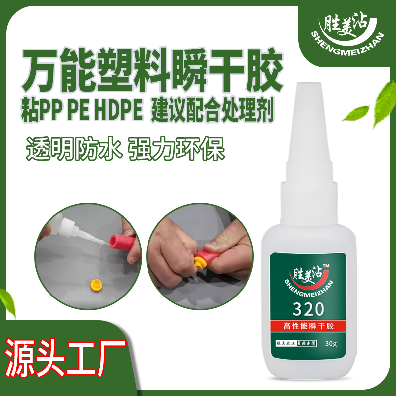 胜美沾320PE强力胶防水耐热聚丙烯聚乙烯PP塑料粘PVC强超502胶水 文具电教/文化用品/商务用品 胶水 原图主图