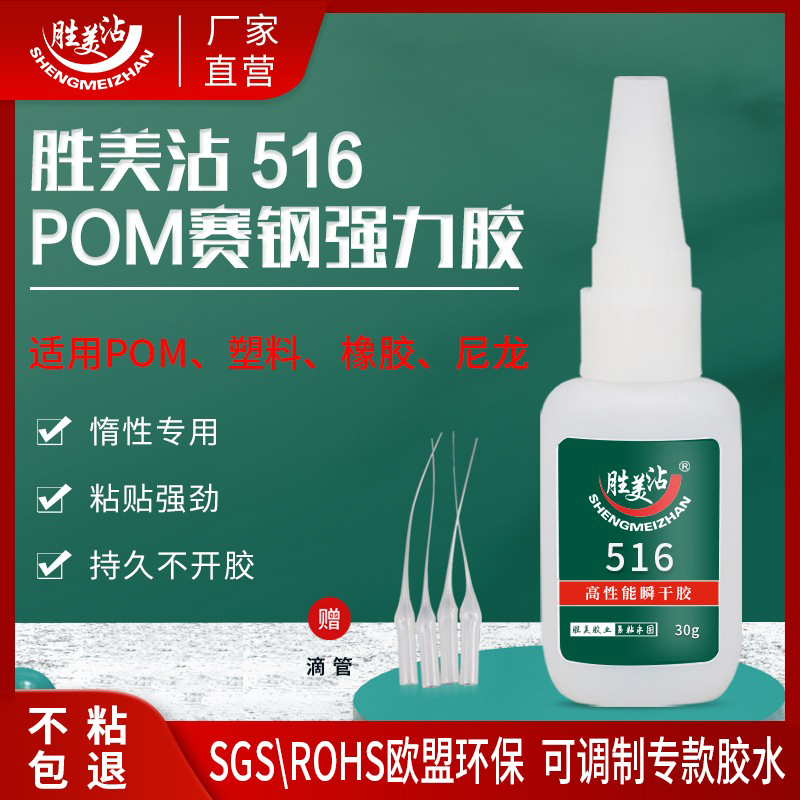 胜美516pom粘橡胶胶水粘得牢pc搪胶abs粘铝粘合剂 环保赛钢专用胶